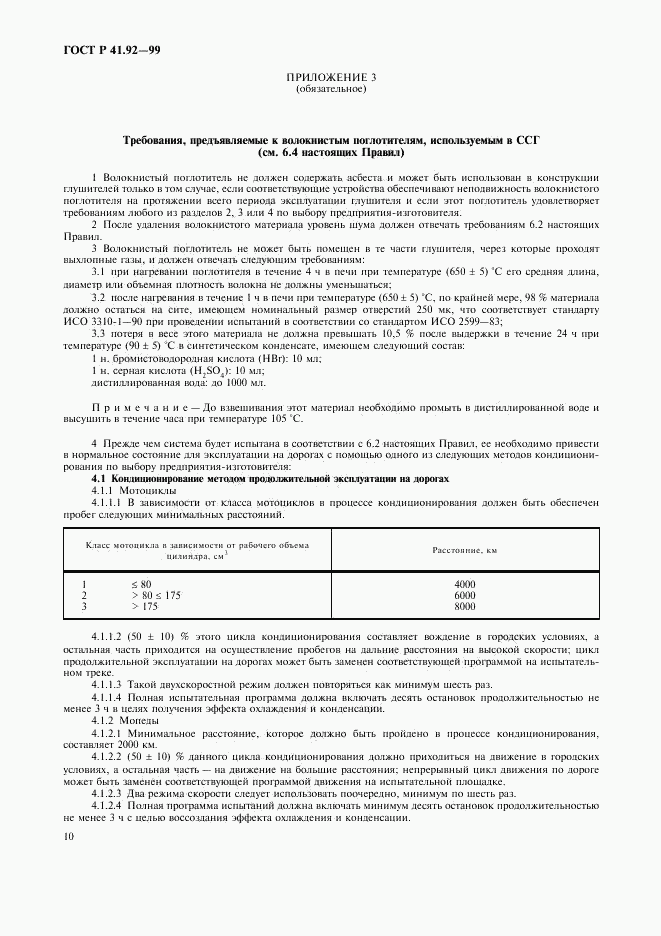 ГОСТ Р 41.92-99, страница 13