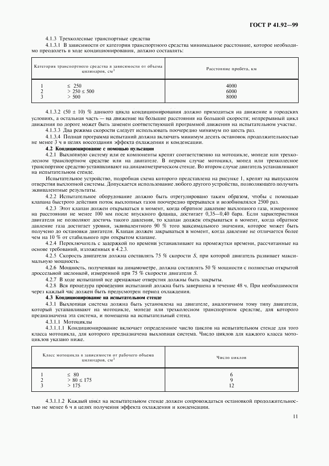 ГОСТ Р 41.92-99, страница 14