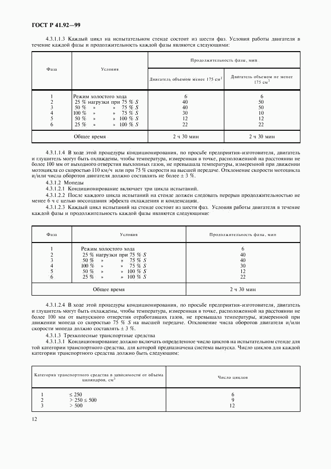 ГОСТ Р 41.92-99, страница 15