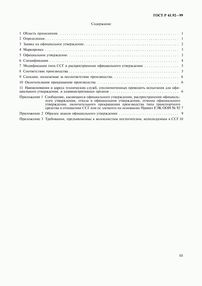 ГОСТ Р 41.92-99, страница 3