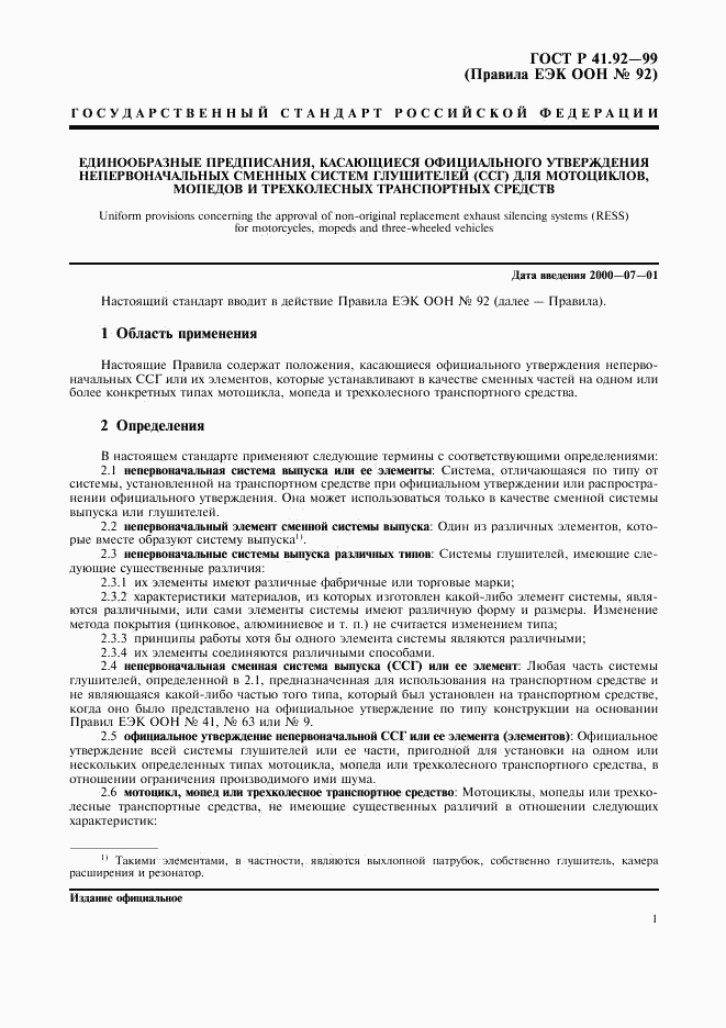 ГОСТ Р 41.92-99, страница 4
