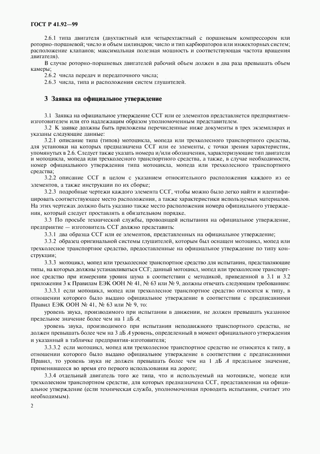 ГОСТ Р 41.92-99, страница 5
