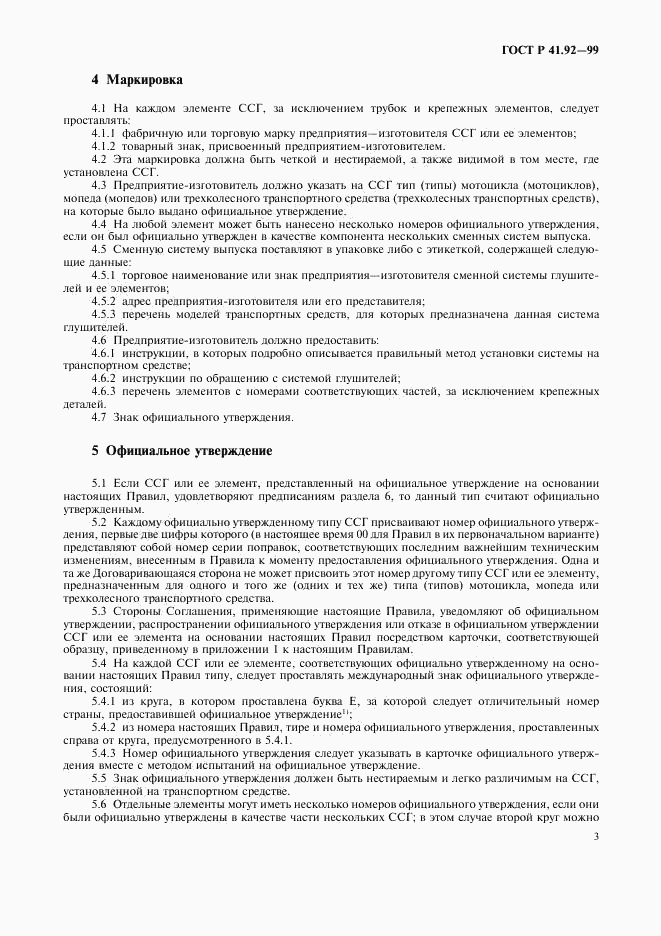 ГОСТ Р 41.92-99, страница 6