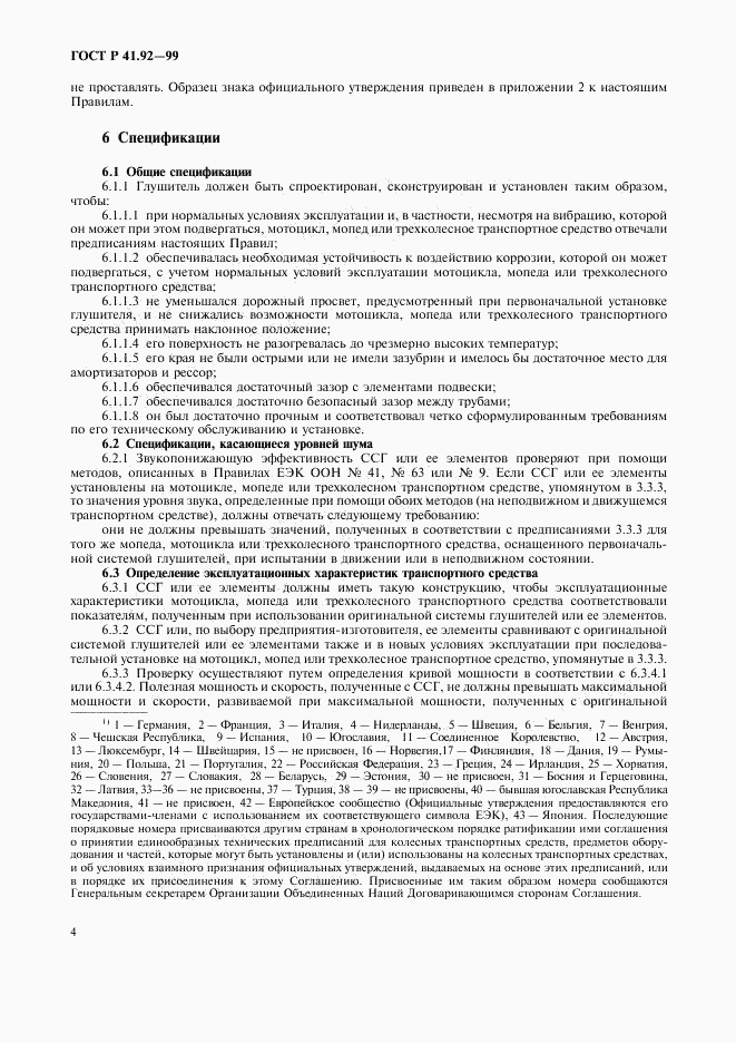 ГОСТ Р 41.92-99, страница 7