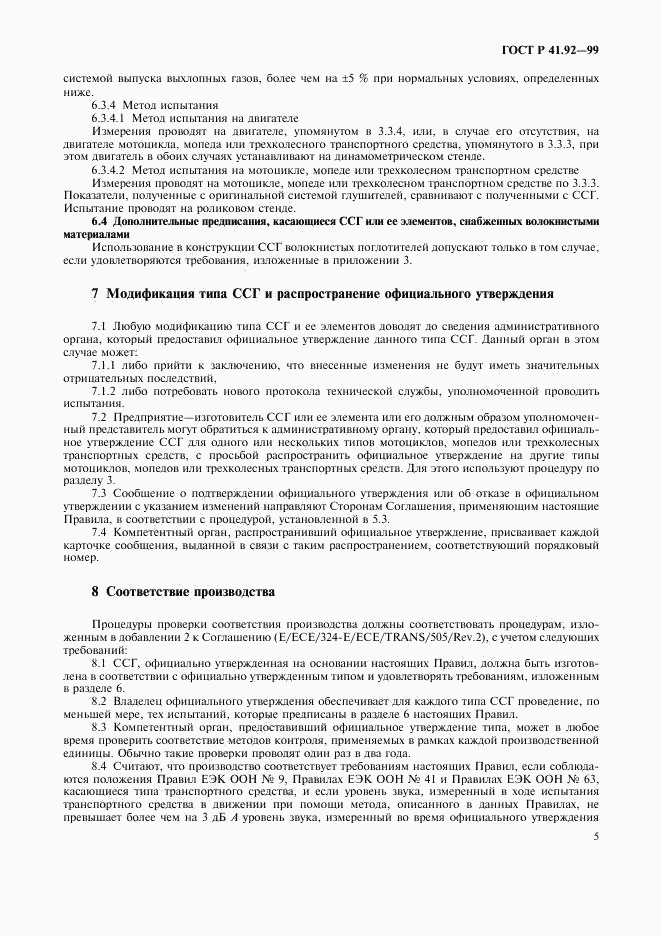 ГОСТ Р 41.92-99, страница 8