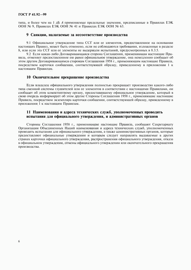 ГОСТ Р 41.92-99, страница 9