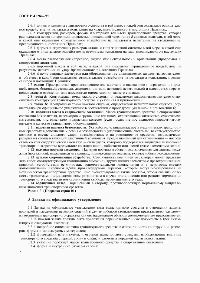 ГОСТ Р 41.94-99, страница 5