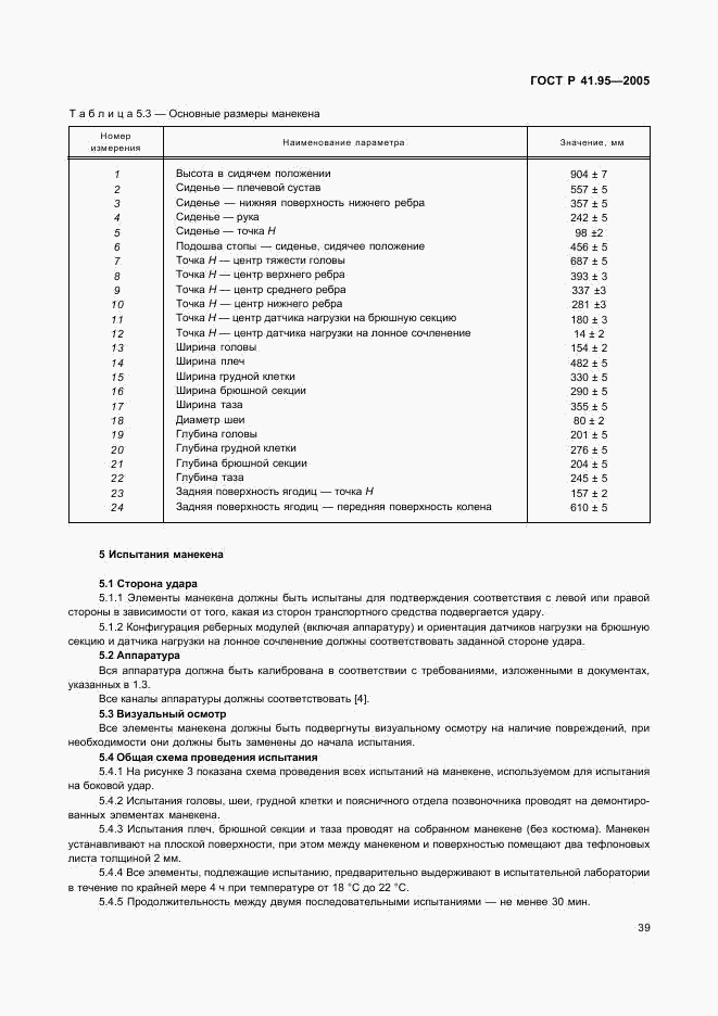 ГОСТ Р 41.95-2005, страница 42