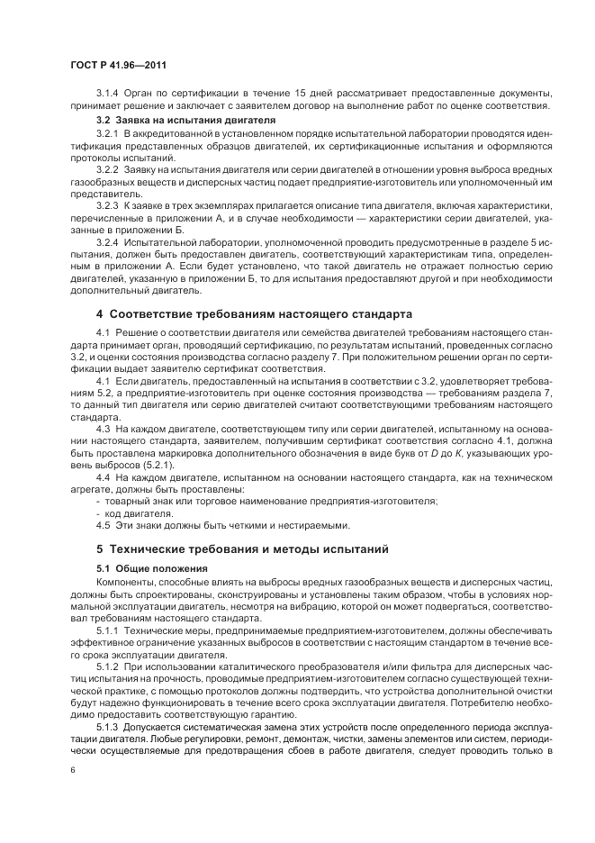 ГОСТ Р 41.96-2011, страница 10