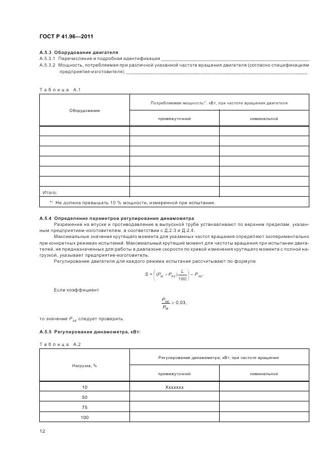 ГОСТ Р 41.96-2011, страница 16