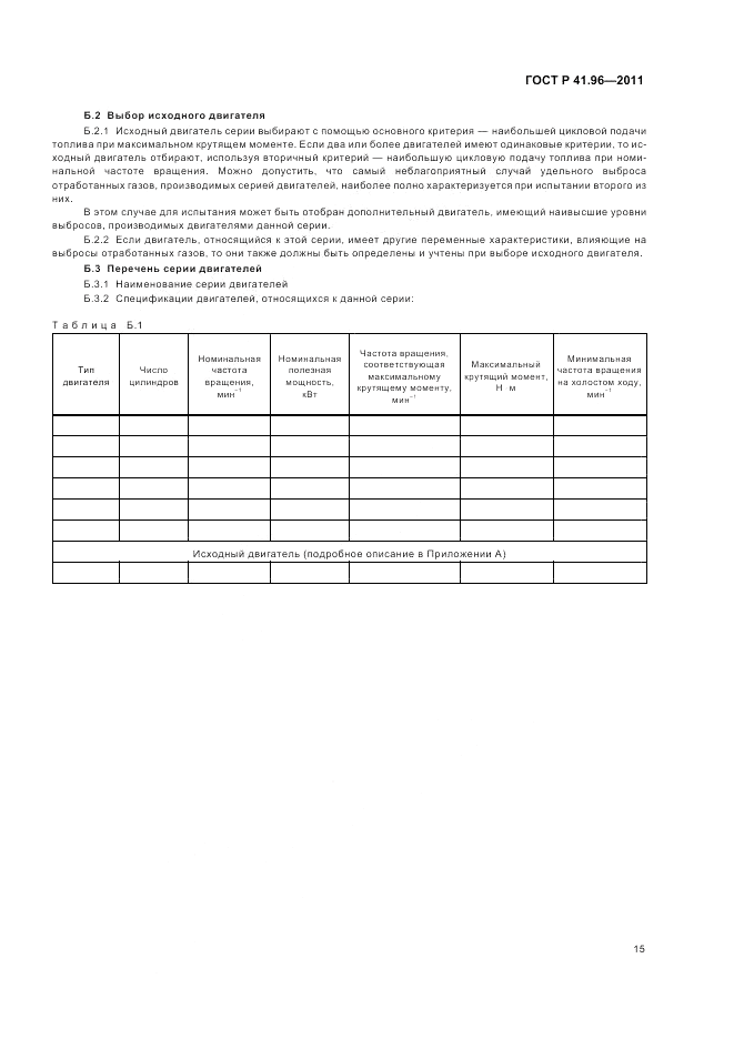 ГОСТ Р 41.96-2011, страница 19