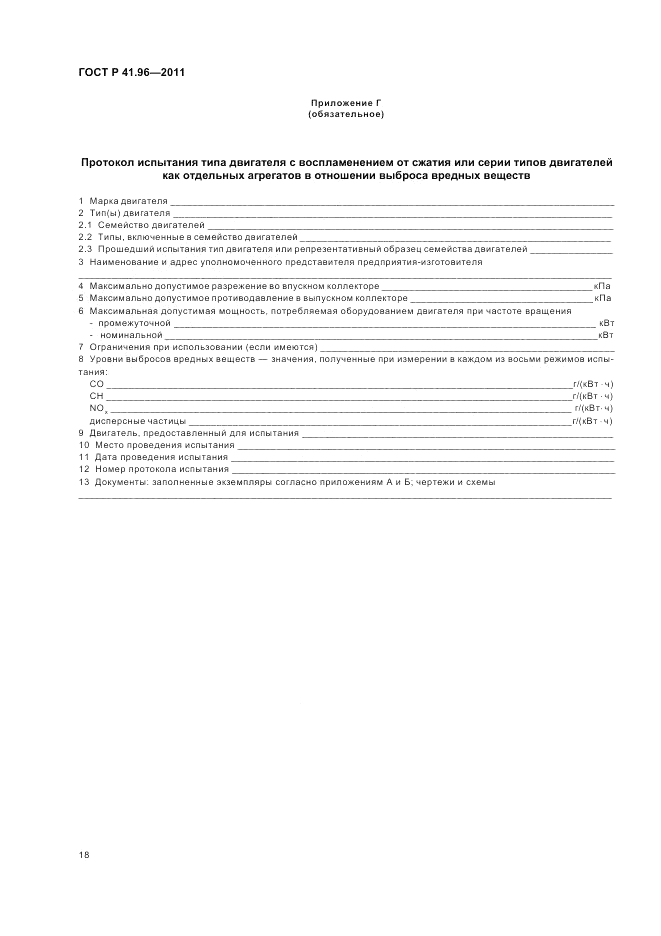 ГОСТ Р 41.96-2011, страница 22