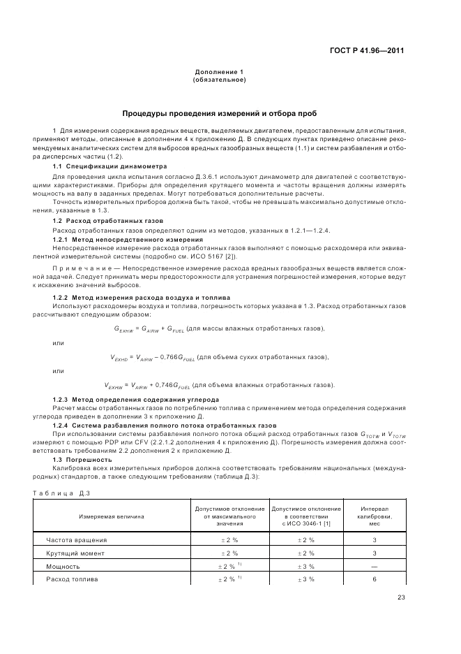ГОСТ Р 41.96-2011, страница 27