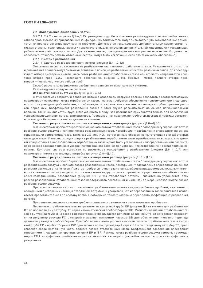 ГОСТ Р 41.96-2011, страница 48