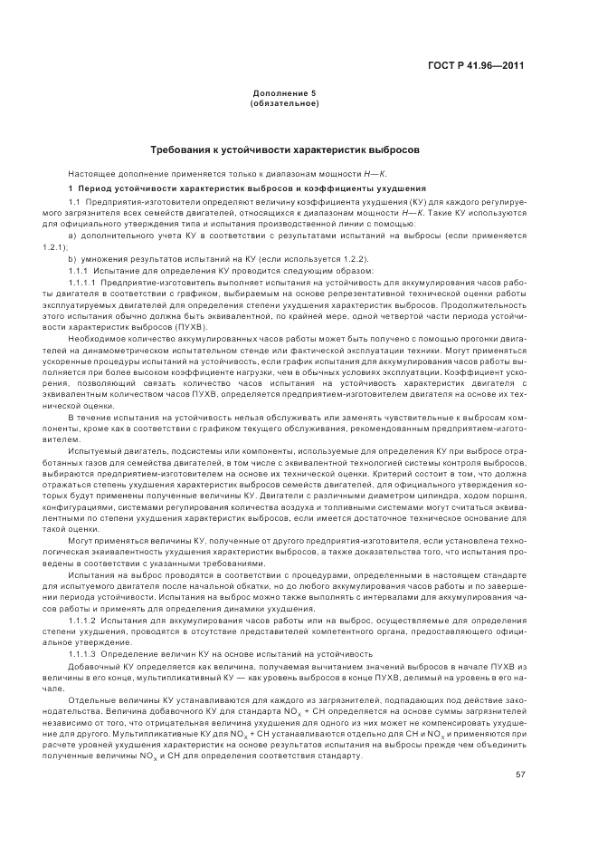 ГОСТ Р 41.96-2011, страница 61