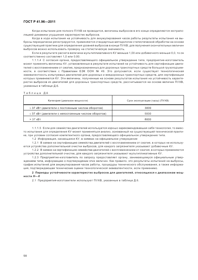 ГОСТ Р 41.96-2011, страница 62