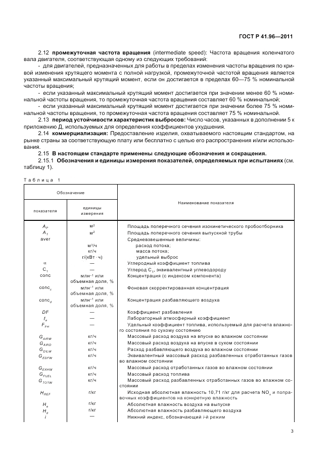ГОСТ Р 41.96-2011, страница 7