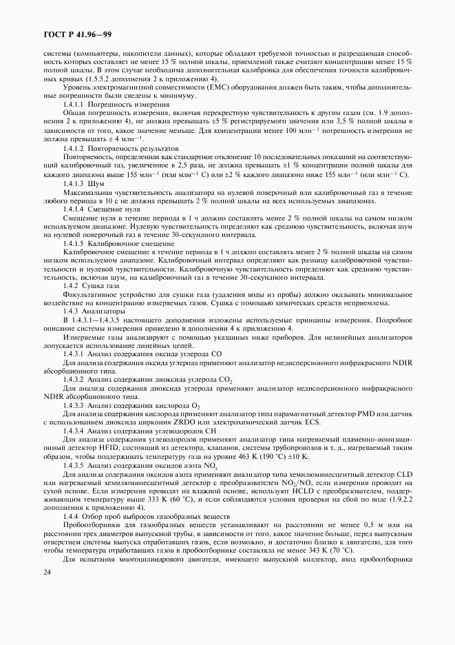 ГОСТ Р 41.96-99, страница 27