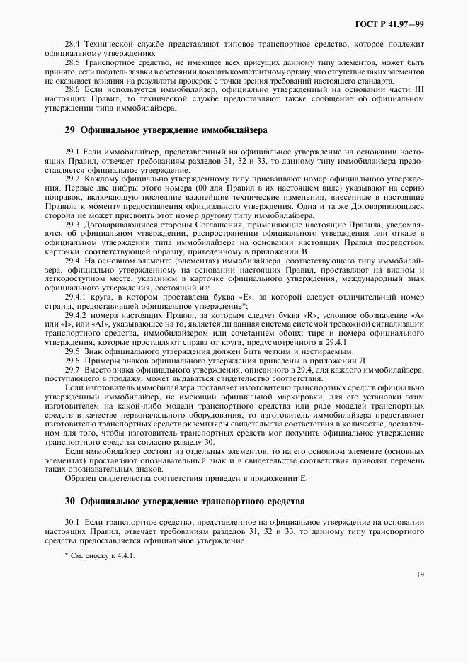 ГОСТ Р 41.97-99, страница 23