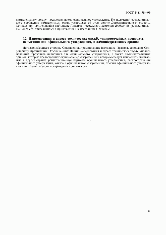 ГОСТ Р 41.98-99, страница 14