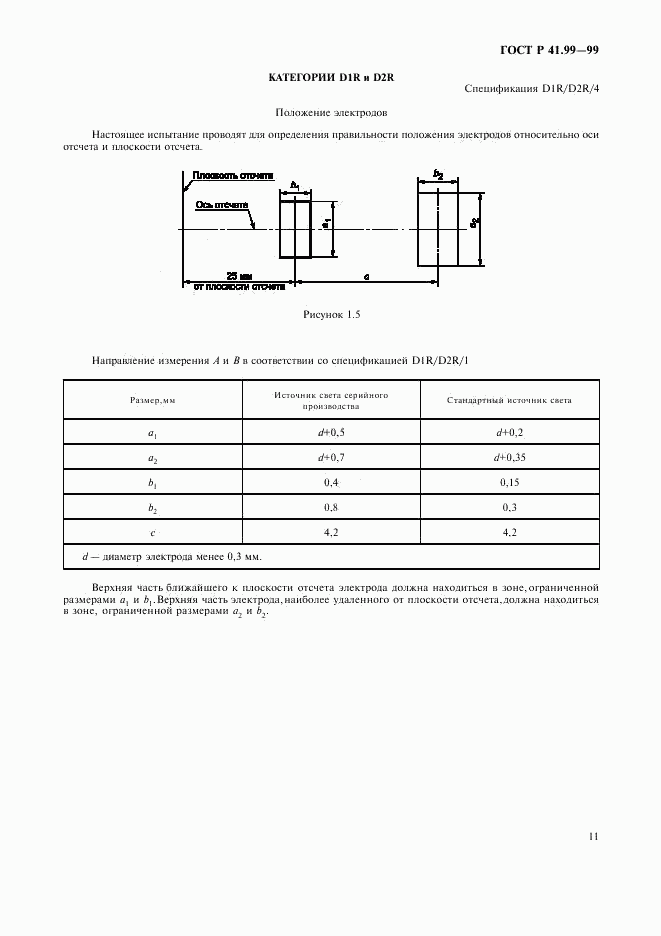 ГОСТ Р 41.99-99, страница 14