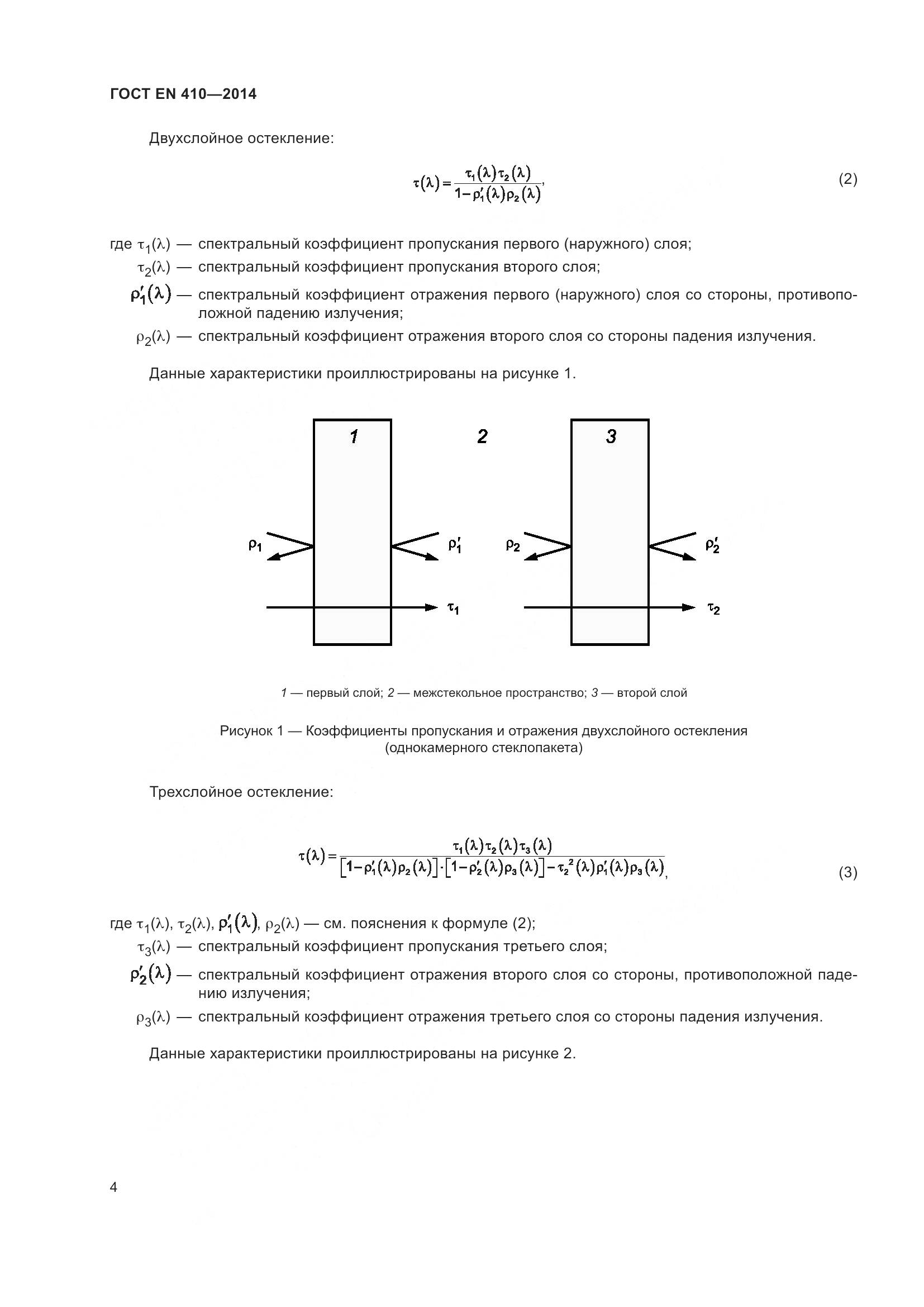 ГОСТ EN 410-2014, страница 11