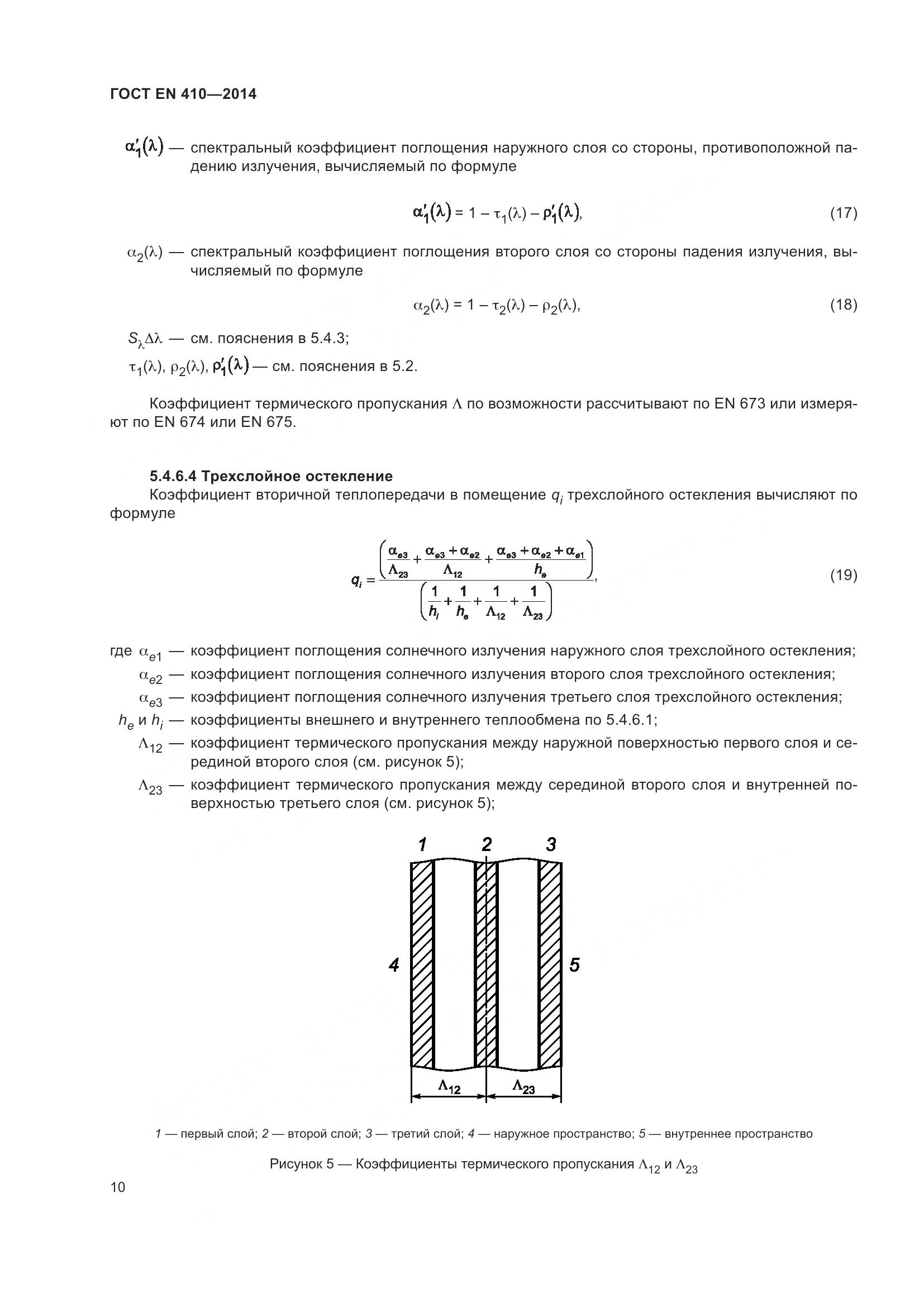ГОСТ EN 410-2014, страница 17