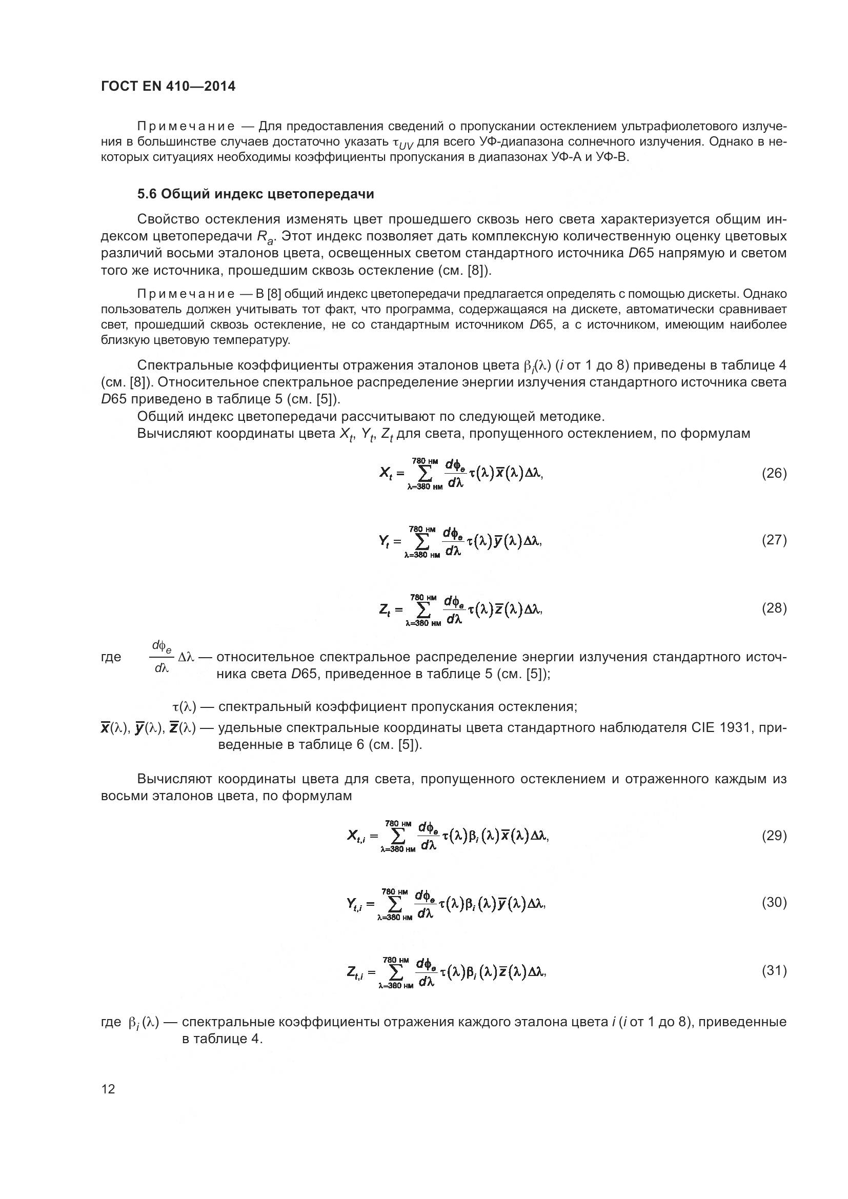 ГОСТ EN 410-2014, страница 19