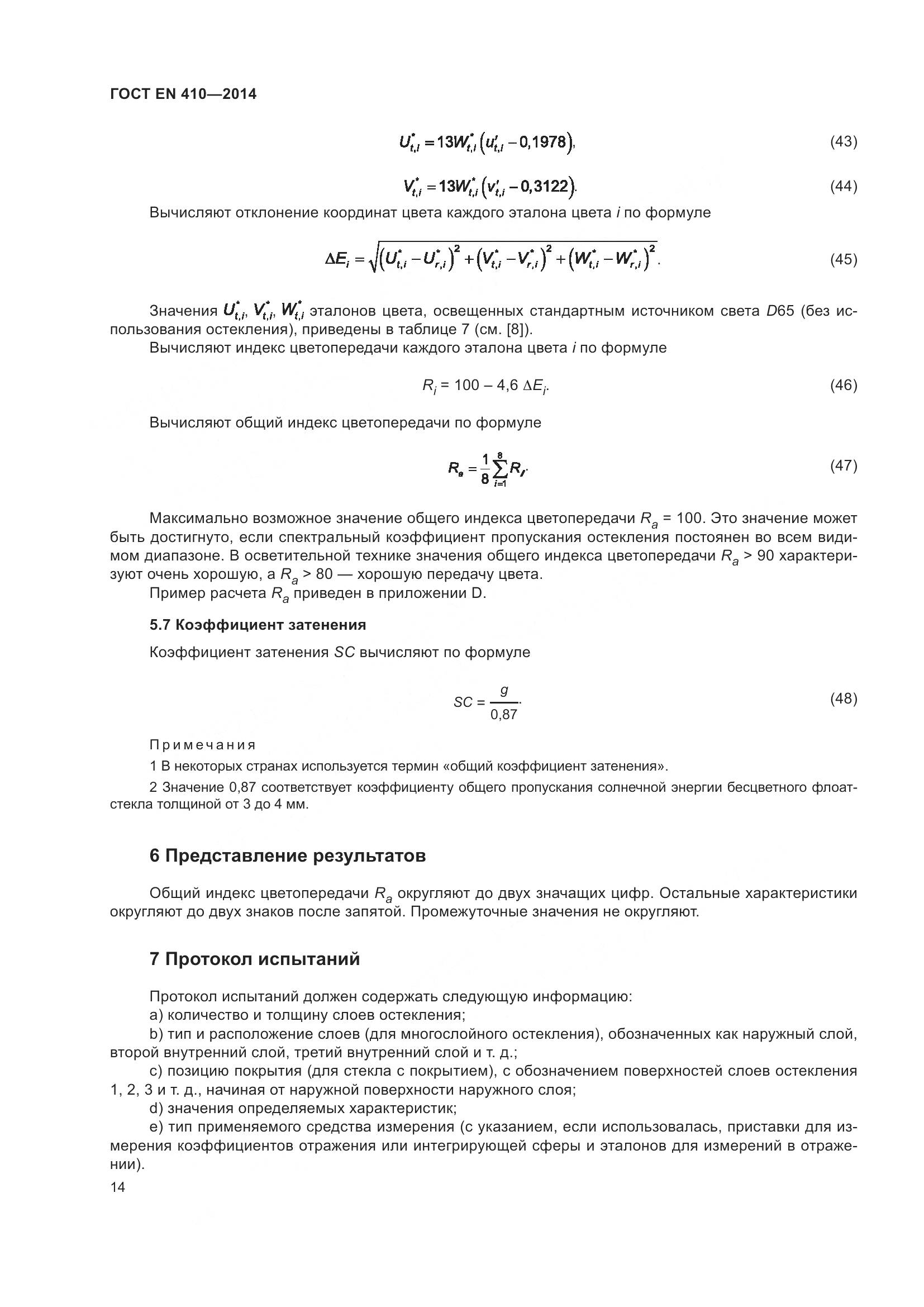 ГОСТ EN 410-2014, страница 21