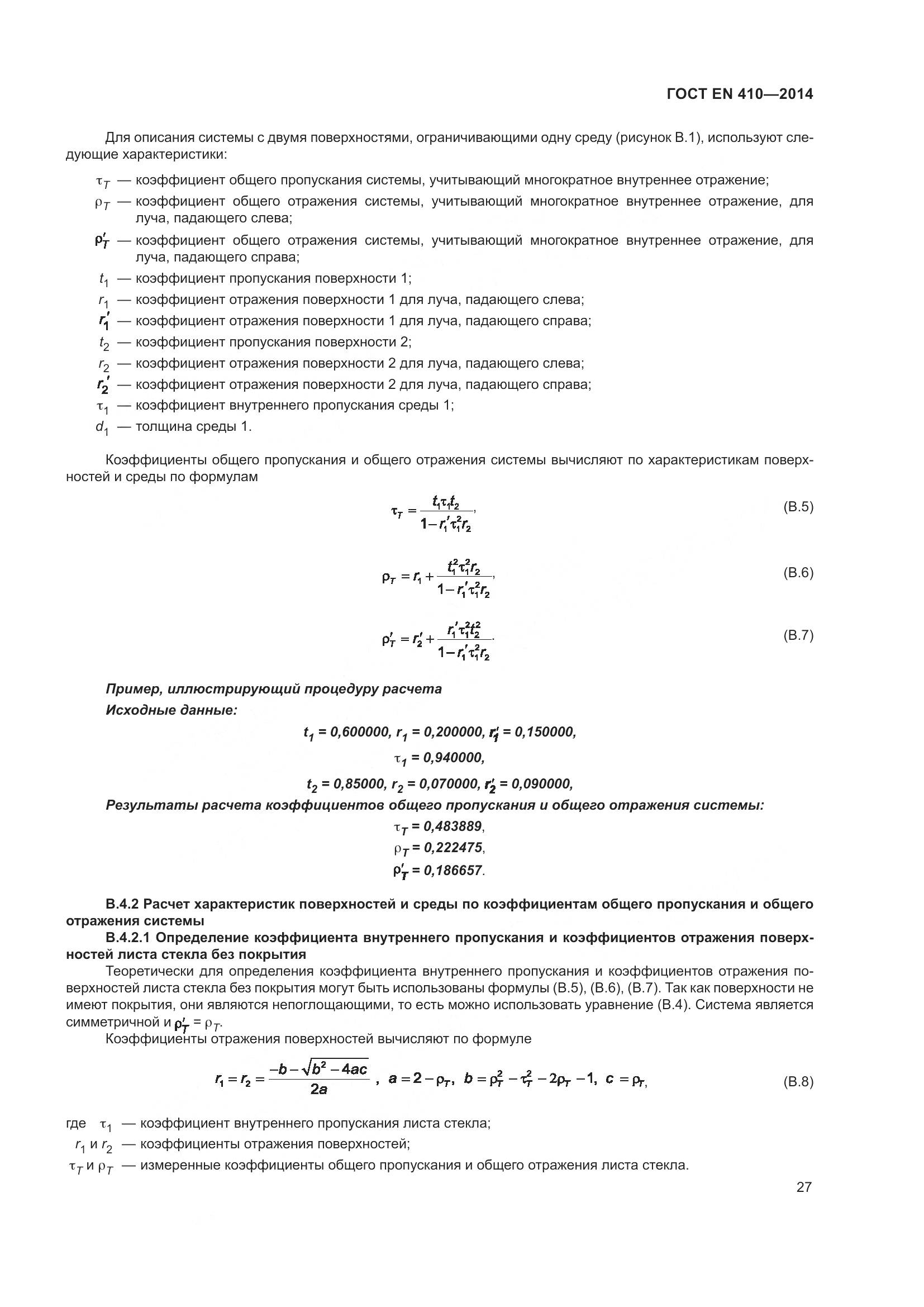 ГОСТ EN 410-2014, страница 34