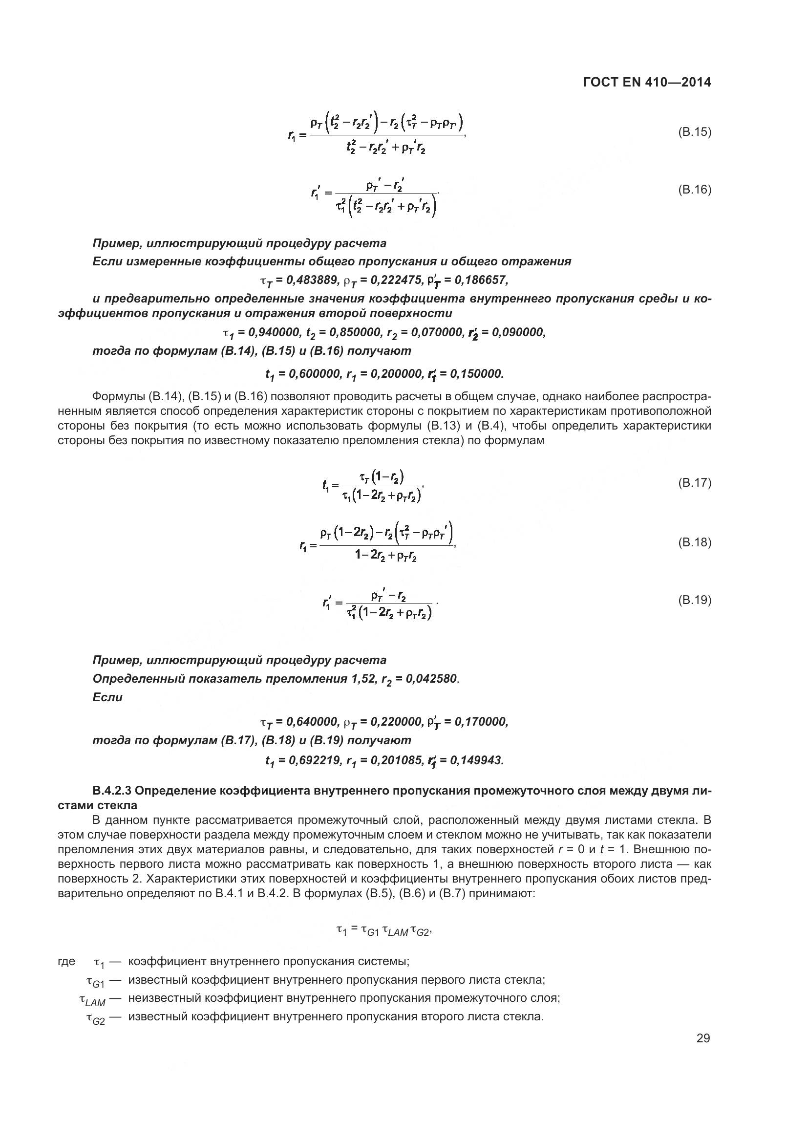 ГОСТ EN 410-2014, страница 36