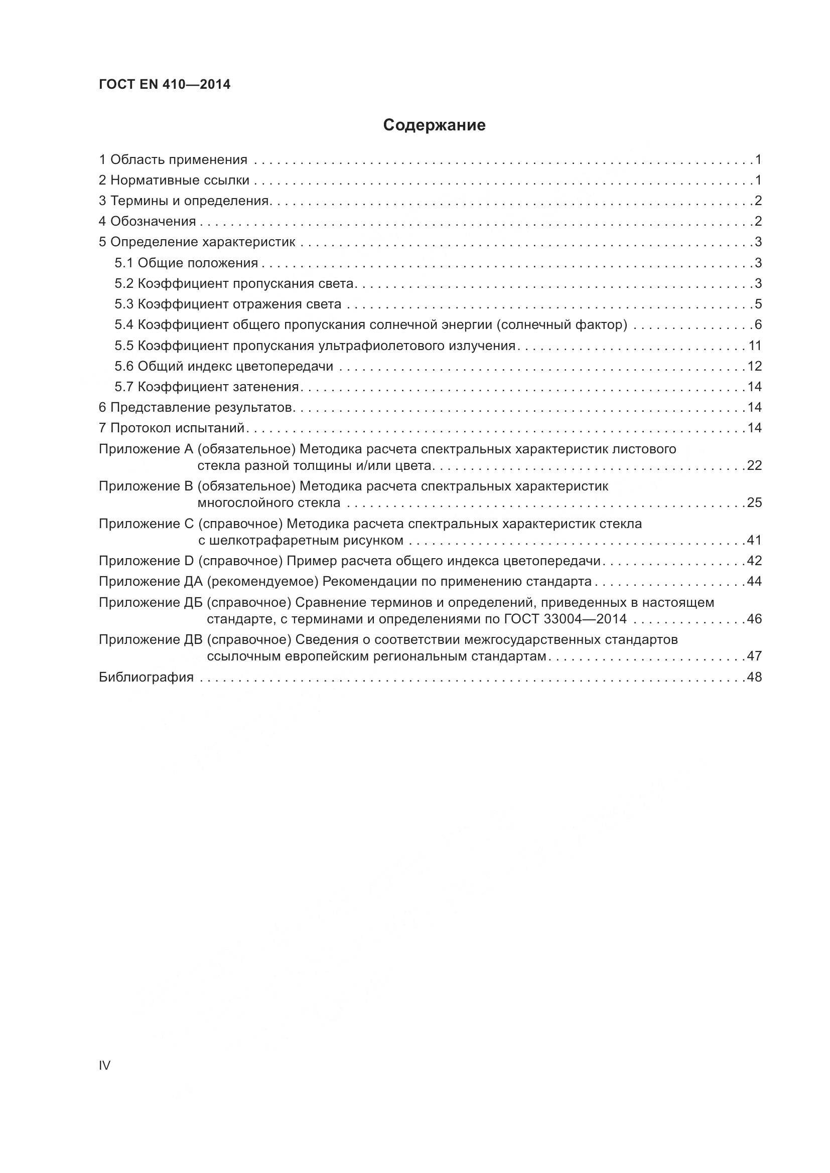 ГОСТ EN 410-2014, страница 4