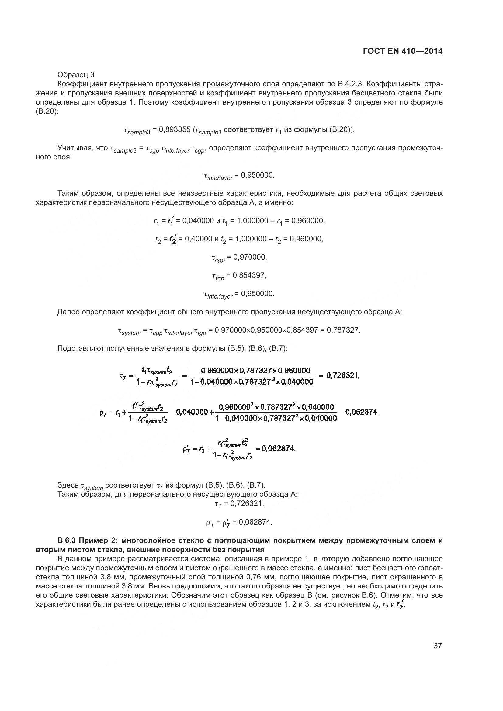 ГОСТ EN 410-2014, страница 44