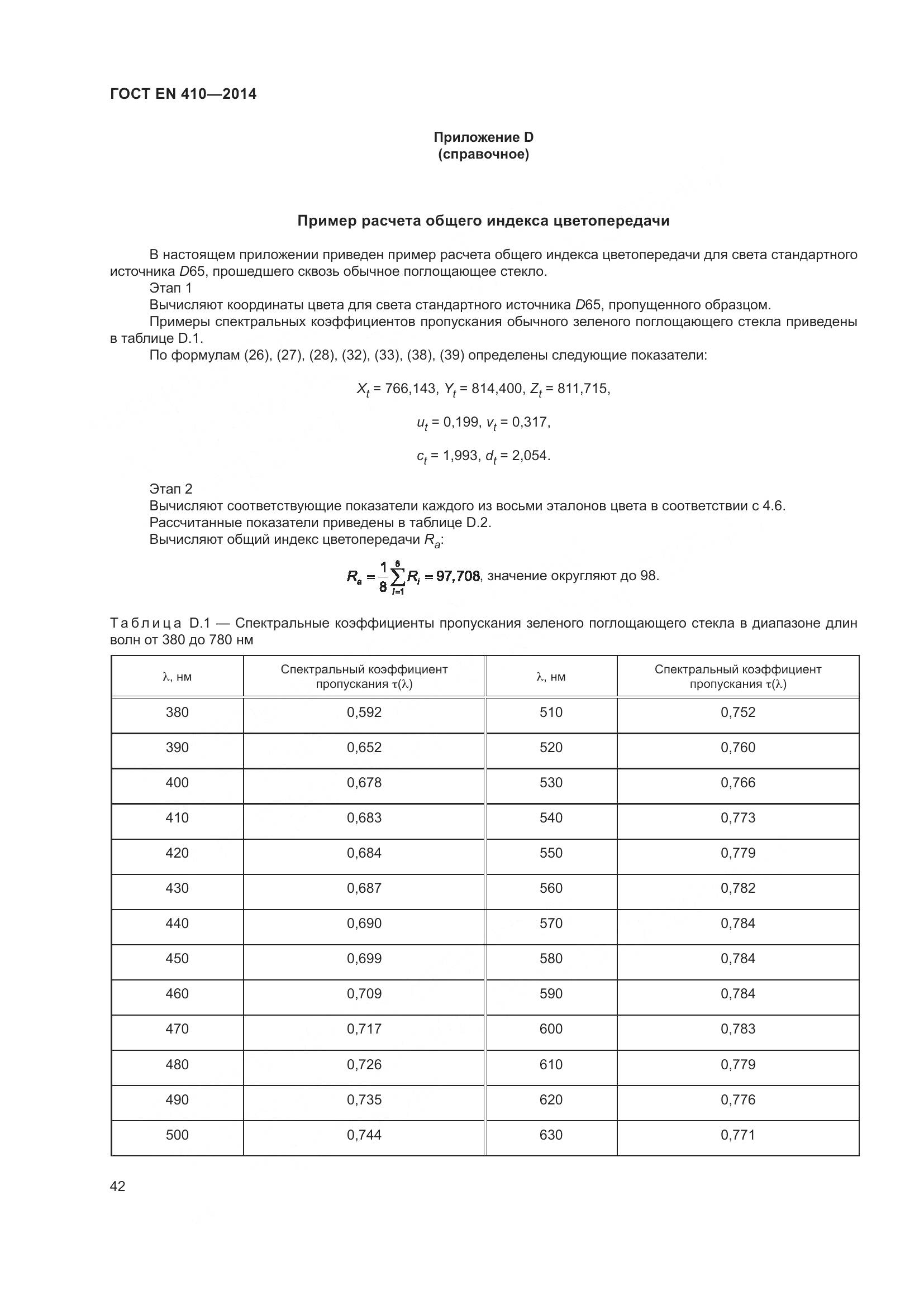 ГОСТ EN 410-2014, страница 49