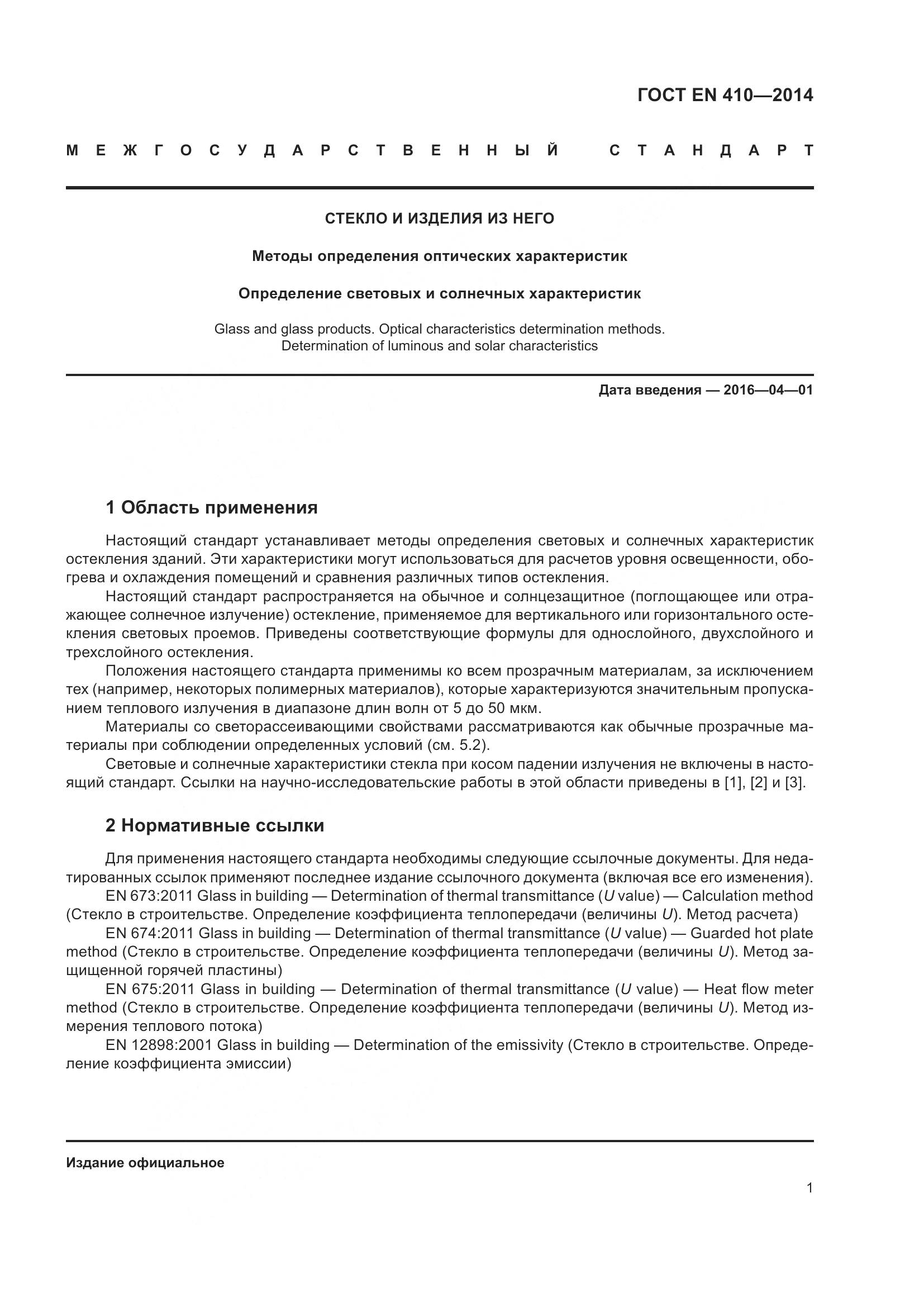 ГОСТ EN 410-2014, страница 8