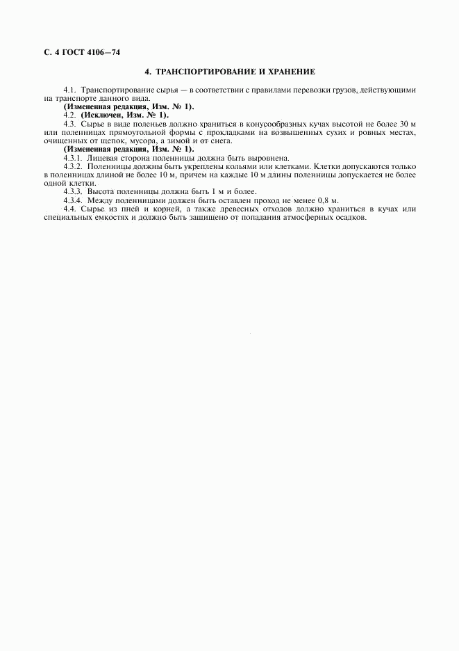 ГОСТ 4106-74, страница 5