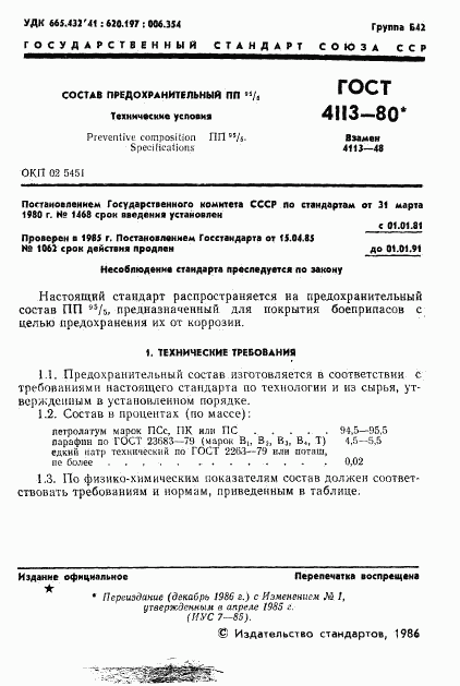ГОСТ 4113-80, страница 2