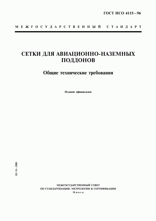 ГОСТ ИСО 4115-96, страница 1