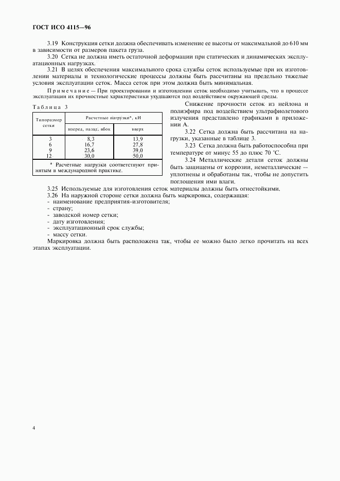 ГОСТ ИСО 4115-96, страница 7