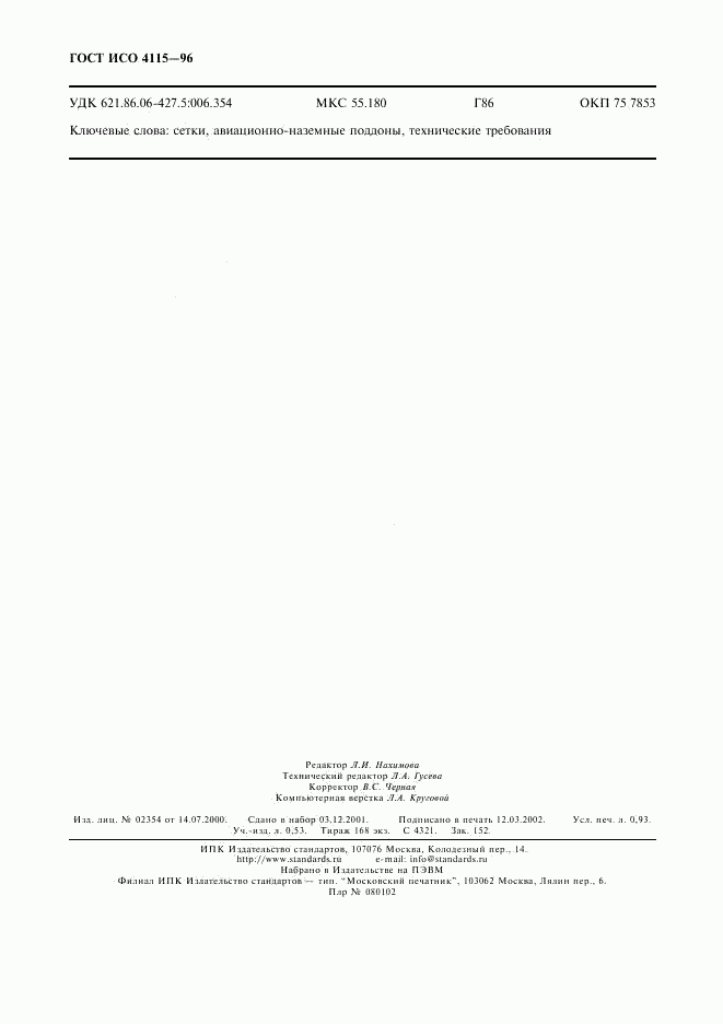 ГОСТ ИСО 4115-96, страница 9