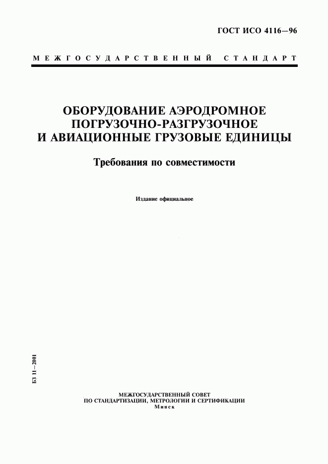 ГОСТ ИСО 4116-96, страница 1