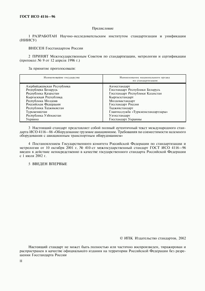 ГОСТ ИСО 4116-96, страница 2