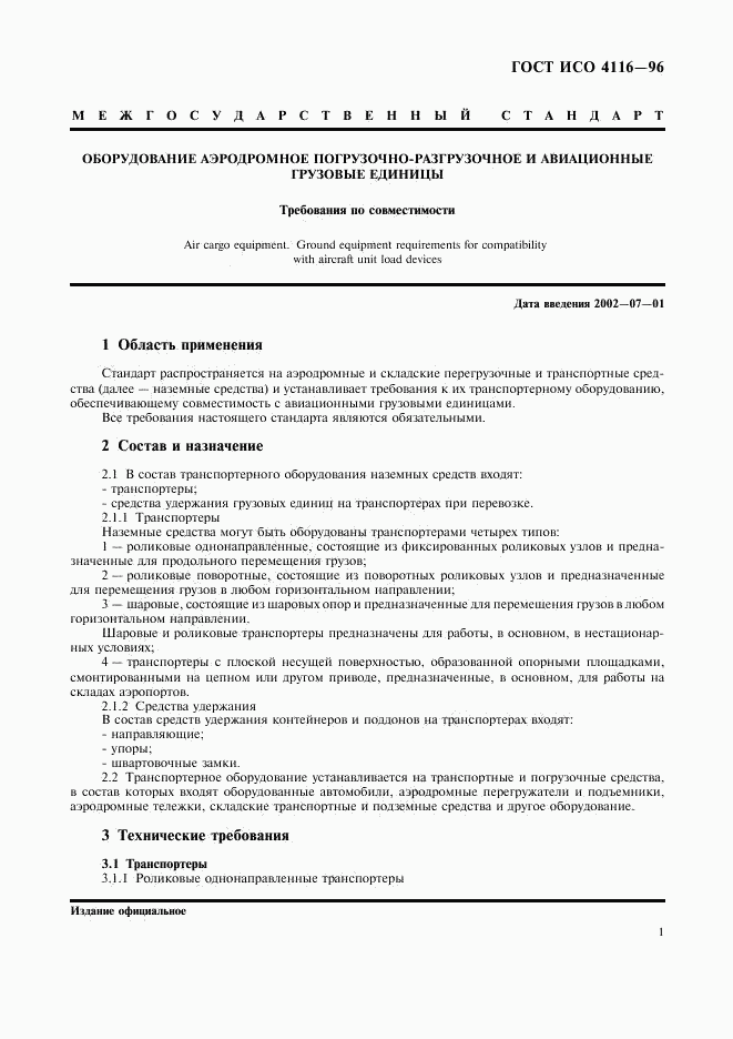 ГОСТ ИСО 4116-96, страница 5