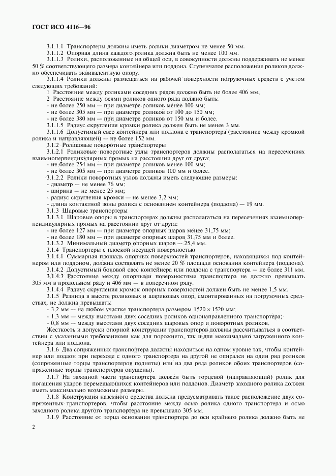 ГОСТ ИСО 4116-96, страница 6