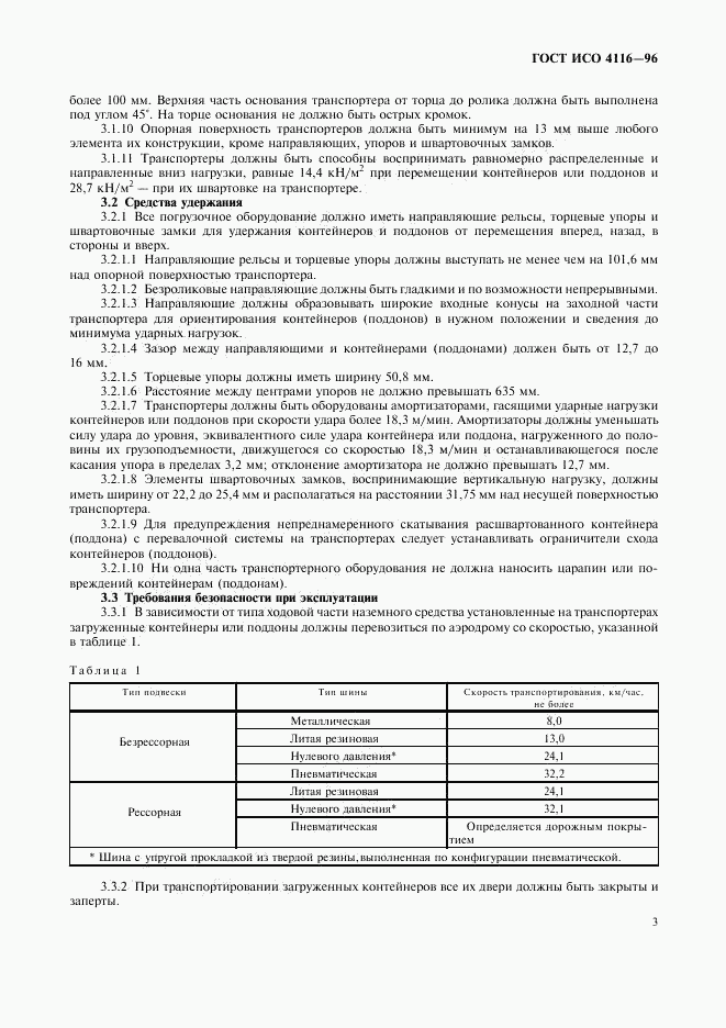 ГОСТ ИСО 4116-96, страница 7