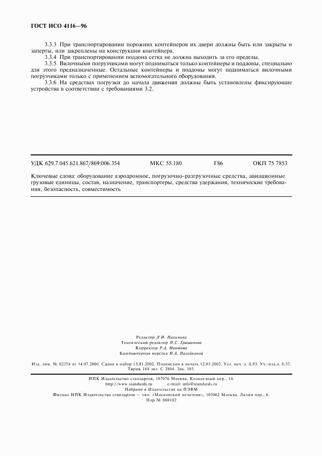 ГОСТ ИСО 4116-96, страница 8