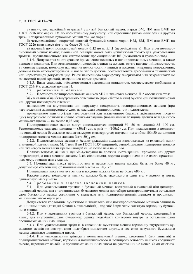 ГОСТ 4117-78, страница 12