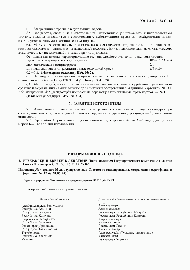 ГОСТ 4117-78, страница 15