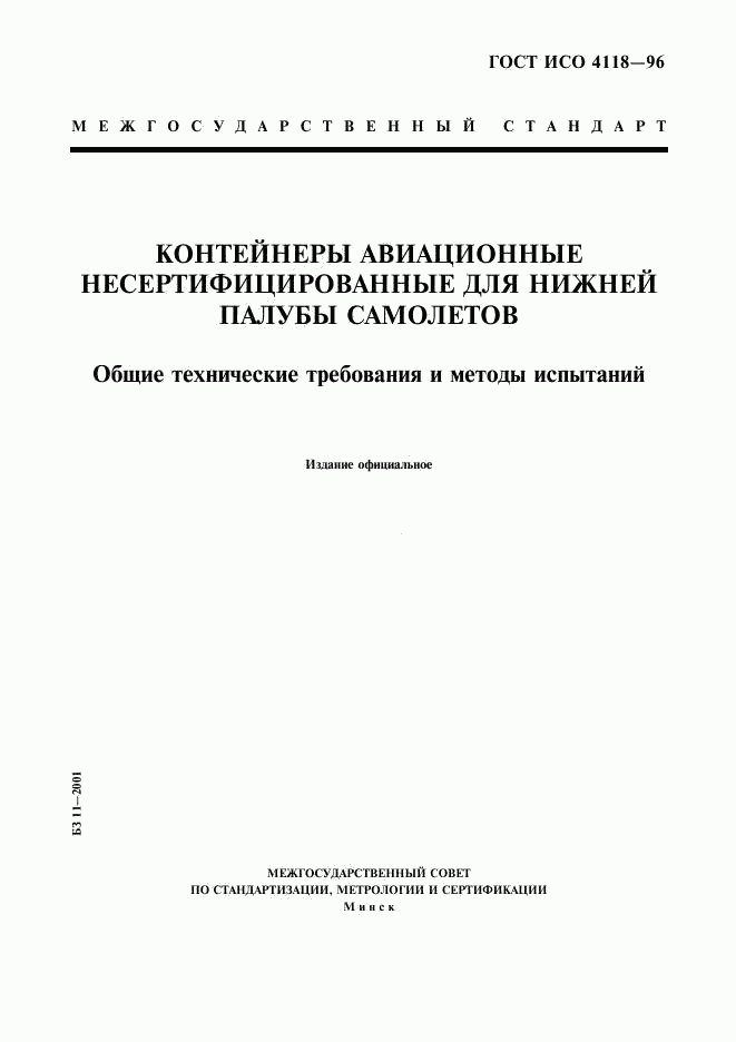 ГОСТ ИСО 4118-96, страница 1