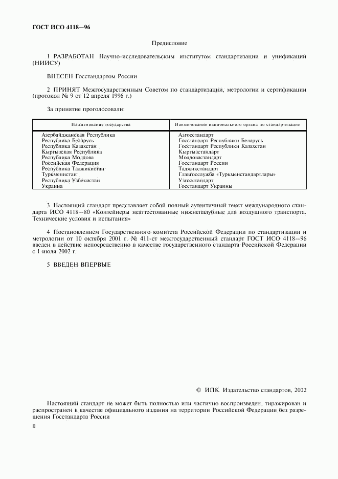 ГОСТ ИСО 4118-96, страница 2